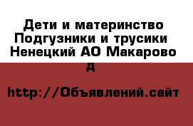 Дети и материнство Подгузники и трусики. Ненецкий АО,Макарово д.